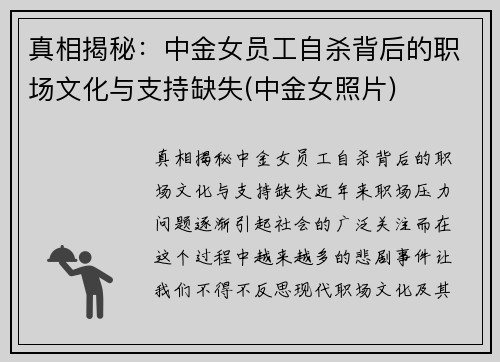 真相揭秘：中金女员工自杀背后的职场文化与支持缺失(中金女照片)