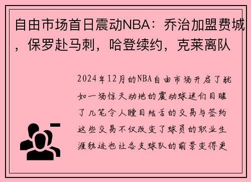 自由市场首日震动NBA：乔治加盟费城，保罗赴马刺，哈登续约，克莱离队引发热议