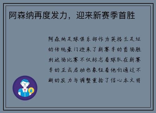 阿森纳再度发力，迎来新赛季首胜