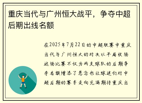 重庆当代与广州恒大战平，争夺中超后期出线名额