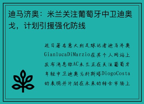 迪马济奥：米兰关注葡萄牙中卫迪奥戈，计划引援强化防线