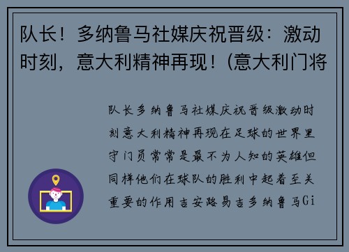 队长！多纳鲁马社媒庆祝晋级：激动时刻，意大利精神再现！(意大利门将多纳鲁马年龄)