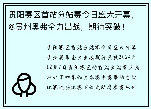 贵阳赛区首站分站赛今日盛大开幕，@贵州奥弗全力出战，期待突破！