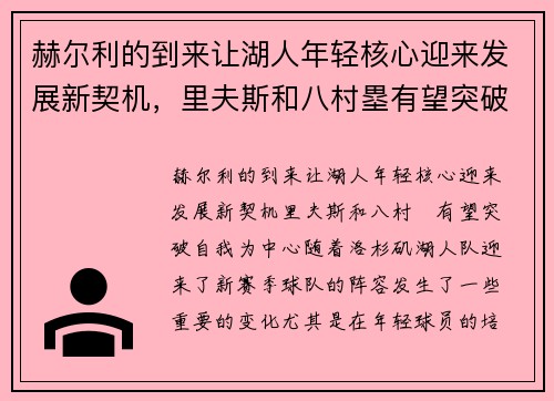 赫尔利的到来让湖人年轻核心迎来发展新契机，里夫斯和八村塁有望突破自我