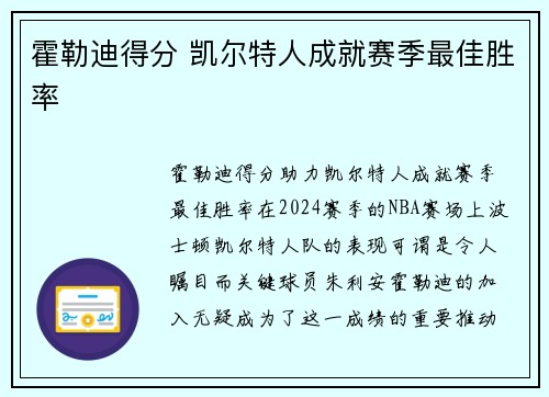 霍勒迪得分 凯尔特人成就赛季最佳胜率