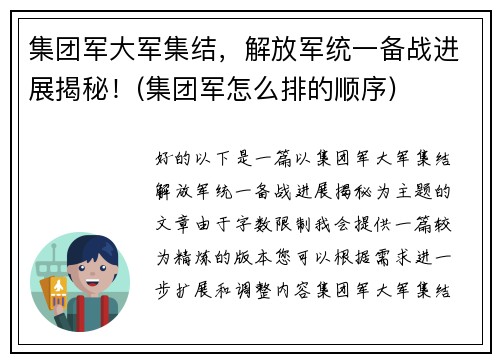 集团军大军集结，解放军统一备战进展揭秘！(集团军怎么排的顺序)