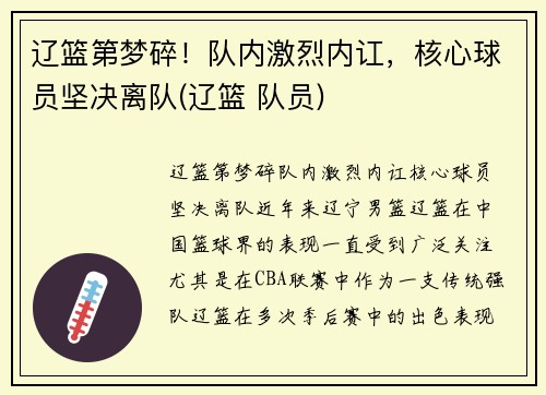 辽篮第梦碎！队内激烈内讧，核心球员坚决离队(辽篮 队员)