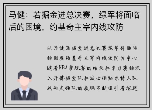 马健：若掘金进总决赛，绿军将面临后的困境，约基奇主宰内线攻防