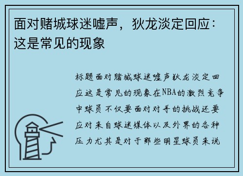 面对赌城球迷嘘声，狄龙淡定回应：这是常见的现象
