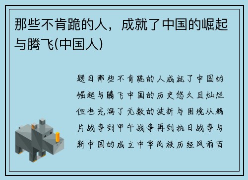 那些不肯跪的人，成就了中国的崛起与腾飞(中国人)