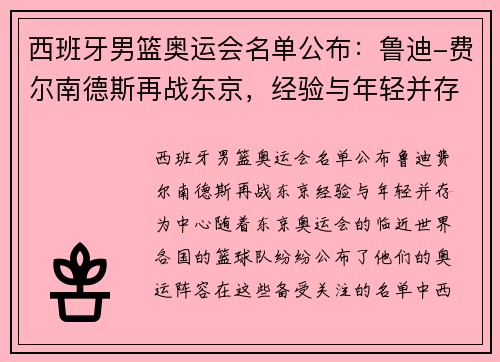 西班牙男篮奥运会名单公布：鲁迪-费尔南德斯再战东京，经验与年轻并存