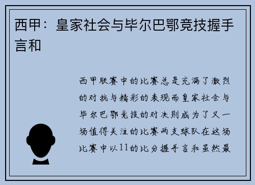 西甲：皇家社会与毕尔巴鄂竞技握手言和