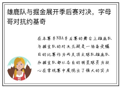 雄鹿队与掘金展开季后赛对决，字母哥对抗约基奇