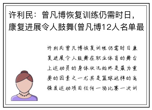 许利民：曾凡博恢复训练仍需时日，康复进展令人鼓舞(曾凡博12人名单最新消息)