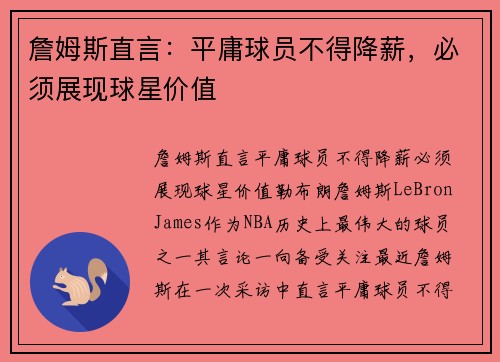 詹姆斯直言：平庸球员不得降薪，必须展现球星价值