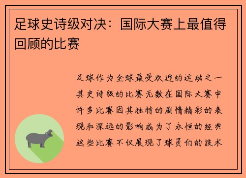 足球史诗级对决：国际大赛上最值得回顾的比赛