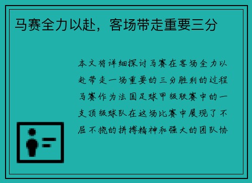 马赛全力以赴，客场带走重要三分