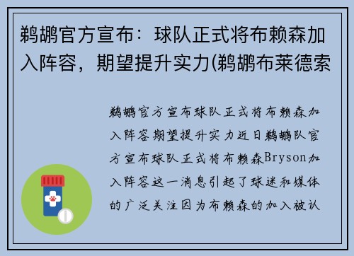 鹈鹕官方宣布：球队正式将布赖森加入阵容，期望提升实力(鹈鹕布莱德索合同)
