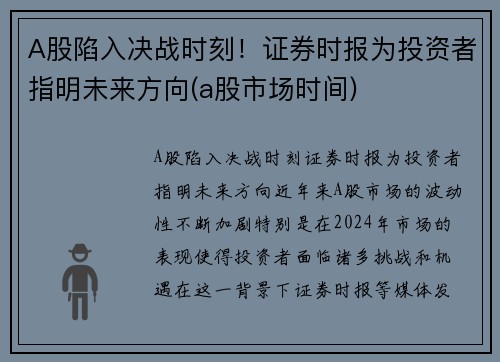 A股陷入决战时刻！证券时报为投资者指明未来方向(a股市场时间)