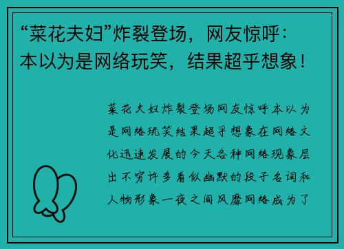 “菜花夫妇”炸裂登场，网友惊呼：本以为是网络玩笑，结果超乎想象！