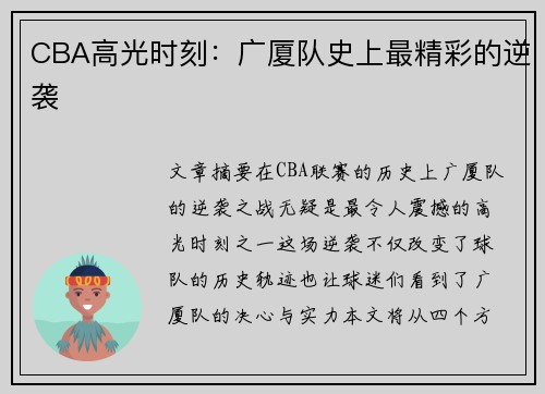 CBA高光时刻：广厦队史上最精彩的逆袭
