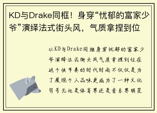 KD与Drake同框！身穿“忧郁的富家少爷”演绎法式街头风，气质拿捏到位