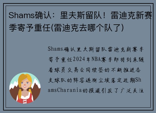 Shams确认：里夫斯留队！雷迪克新赛季寄予重任(雷迪克去哪个队了)