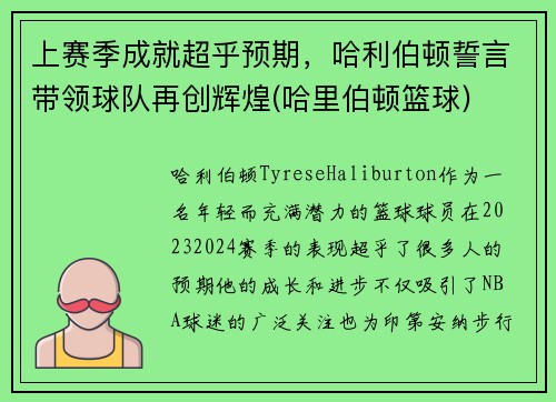 上赛季成就超乎预期，哈利伯顿誓言带领球队再创辉煌(哈里伯顿篮球)