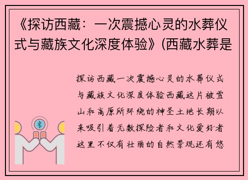 《探访西藏：一次震撼心灵的水葬仪式与藏族文化深度体验》(西藏水葬是怎么个葬法)