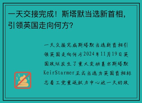 一天交接完成！斯塔默当选新首相，引领英国走向何方？