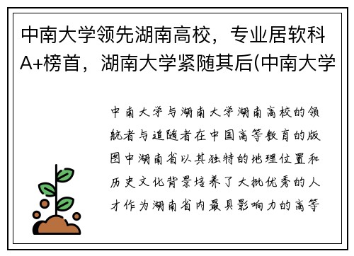 中南大学领先湖南高校，专业居软科A+榜首，湖南大学紧随其后(中南大学湖南排名第一)