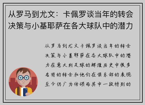从罗马到尤文：卡佩罗谈当年的转会决策与小基耶萨在各大球队中的潜力