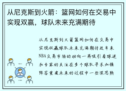 从尼克斯到火箭：篮网如何在交易中实现双赢，球队未来充满期待