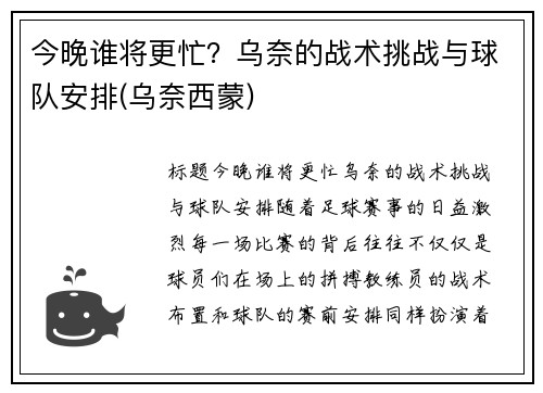今晚谁将更忙？乌奈的战术挑战与球队安排(乌奈西蒙)