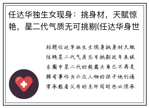 任达华独生女现身：挑身材，天赋惊艳，星二代气质无可挑剔(任达华身世)