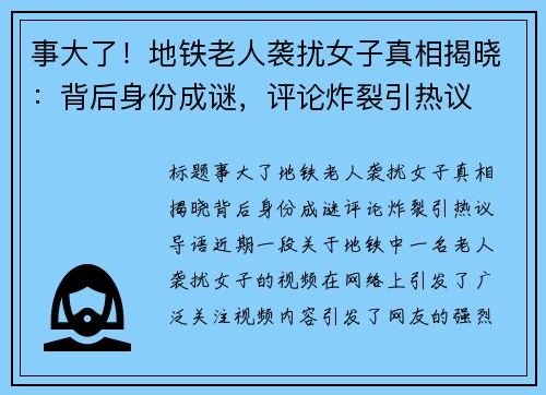 事大了！地铁老人袭扰女子真相揭晓：背后身份成谜，评论炸裂引热议