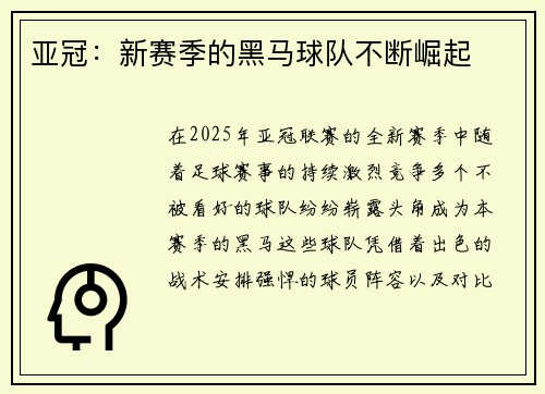 亚冠：新赛季的黑马球队不断崛起