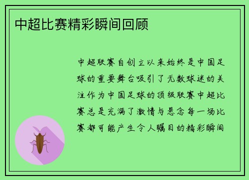 中超比赛精彩瞬间回顾