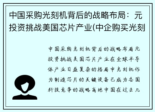 中国采购光刻机背后的战略布局：元投资挑战美国芯片产业(中企购买光刻机)