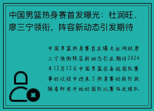中国男篮热身赛首发曝光：杜润旺、廖三宁领衔，阵容新动态引发期待