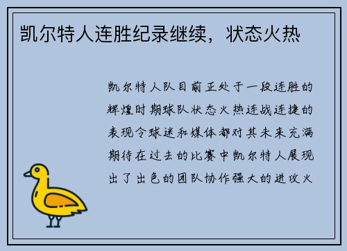 凯尔特人连胜纪录继续，状态火热