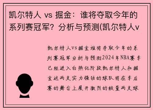 凯尔特人 vs 掘金：谁将夺取今年的系列赛冠军？分析与预测(凯尔特人vs掘金第二节)