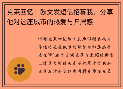克莱回忆：欧文发短信招募我，分享他对这座城市的热爱与归属感