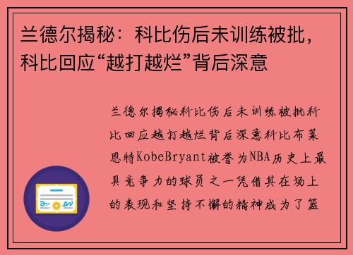 兰德尔揭秘：科比伤后未训练被批，科比回应“越打越烂”背后深意
