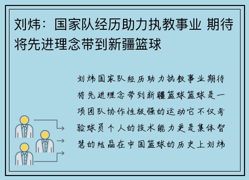 刘炜：国家队经历助力执教事业 期待将先进理念带到新疆篮球