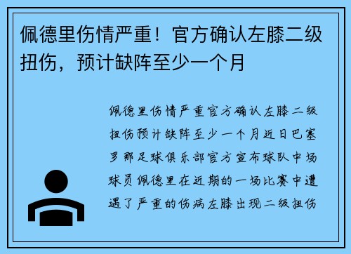 佩德里伤情严重！官方确认左膝二级扭伤，预计缺阵至少一个月
