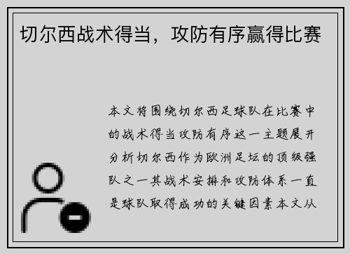 切尔西战术得当，攻防有序赢得比赛