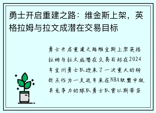 勇士开启重建之路：维金斯上架，英格拉姆与拉文成潜在交易目标
