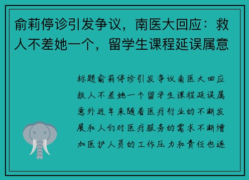 俞莉停诊引发争议，南医大回应：救人不差她一个，留学生课程延误属意外