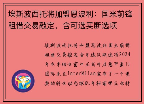 埃斯波西托将加盟恩波利：国米前锋租借交易敲定，含可选买断选项